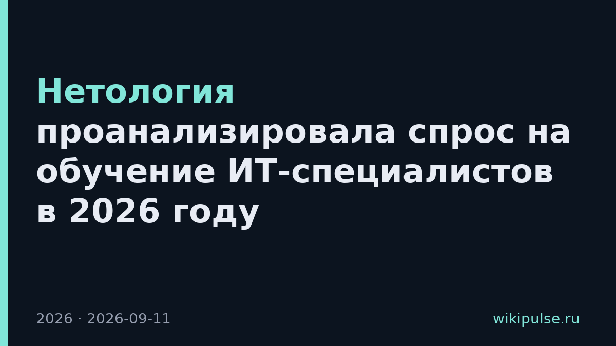 Нетология проанализировала спрос на обучение ИТ-специалистов в 2026 году
