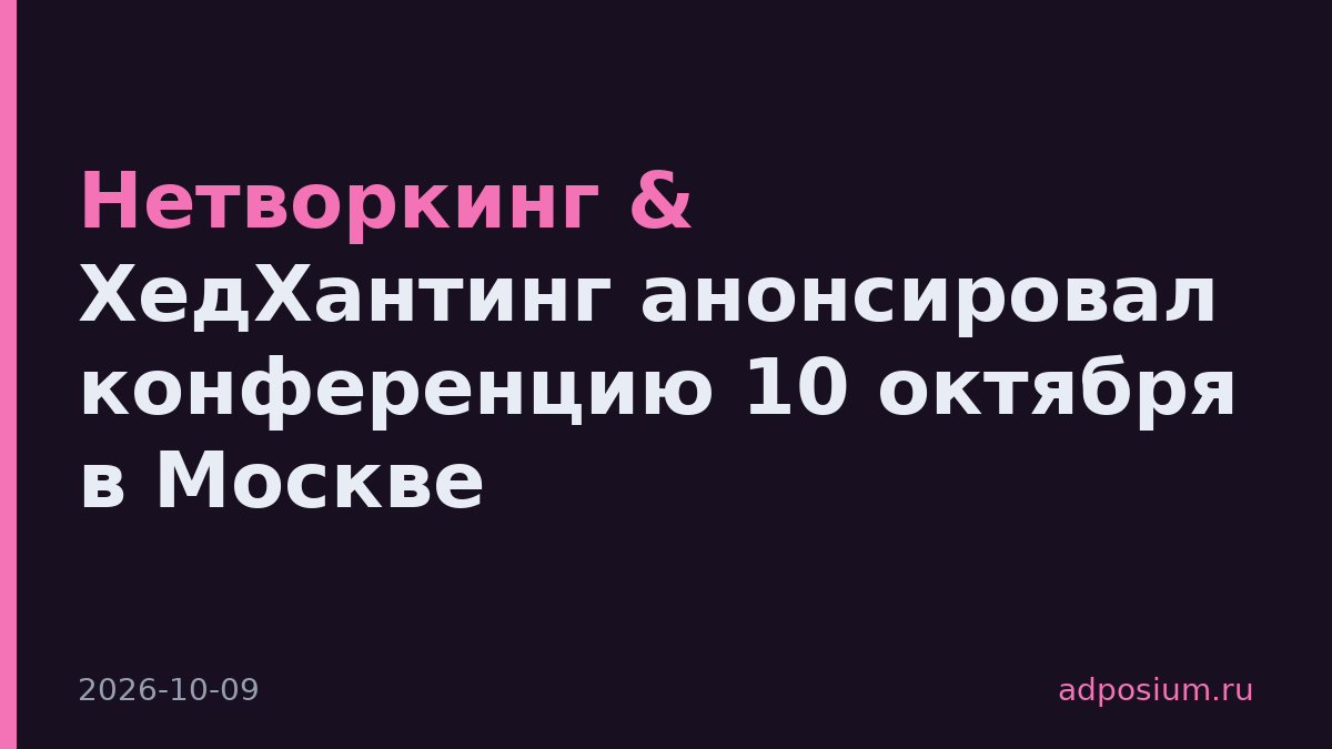 Нетворкинг & ХедХантинг анонсировал конференцию 10 октября в Москве