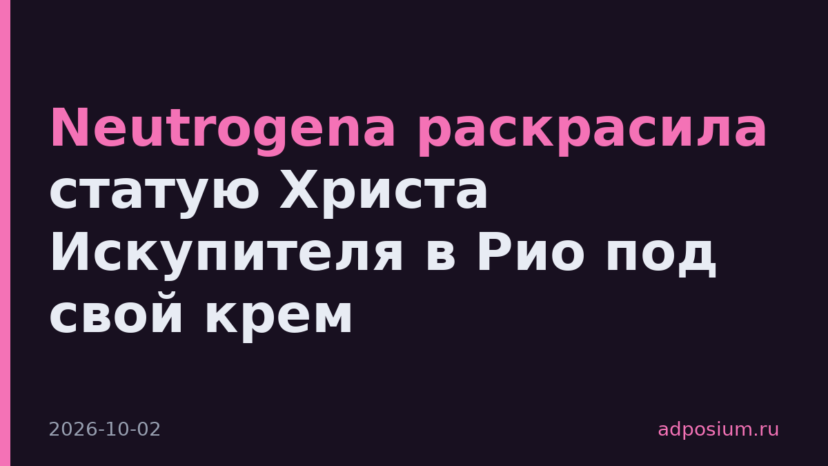 Neutrogena раскрасила статую Христа Искупителя в Рио под свой крем