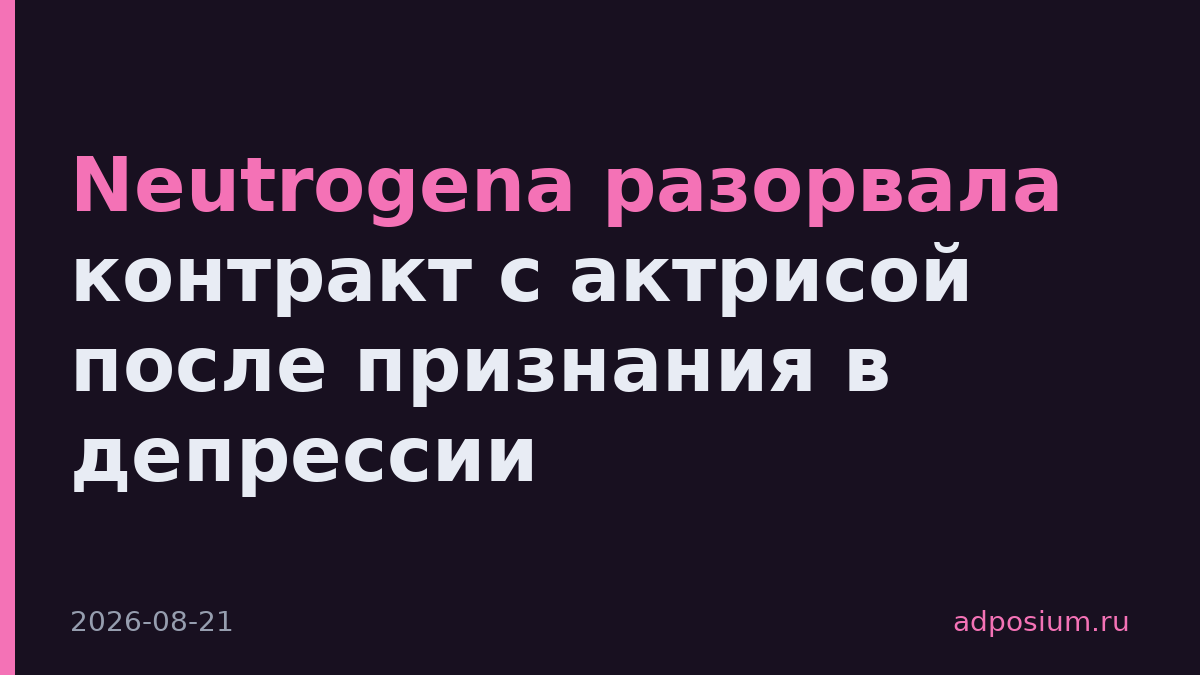 Neutrogena разорвала контракт с актрисой после признания в депрессии