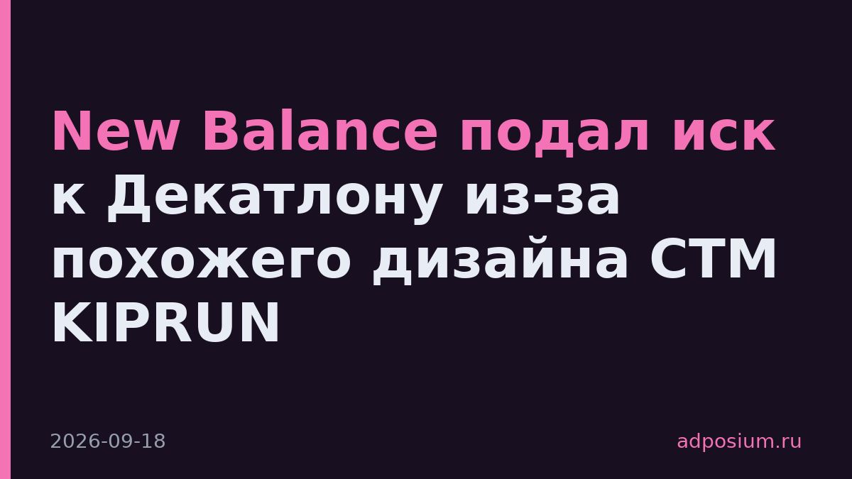 New Balance подал иск к Декатлону из-за похожего дизайна СТМ KIPRUN
