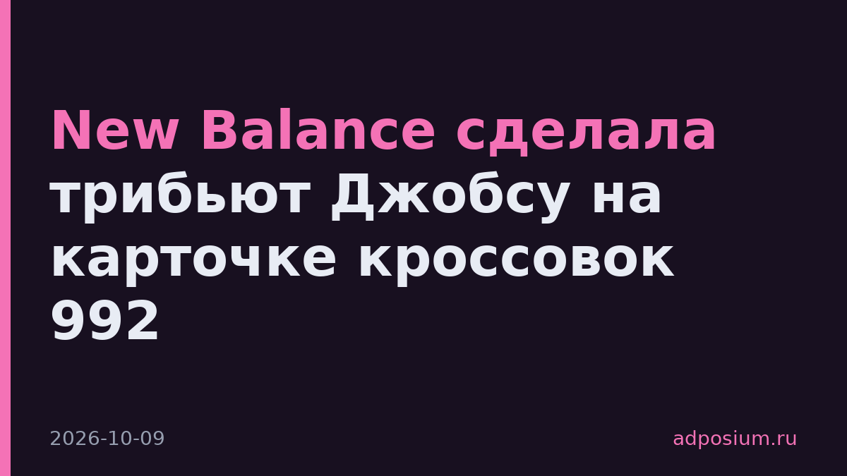 New Balance сделала трибьют Джобсу на карточке кроссовок 992