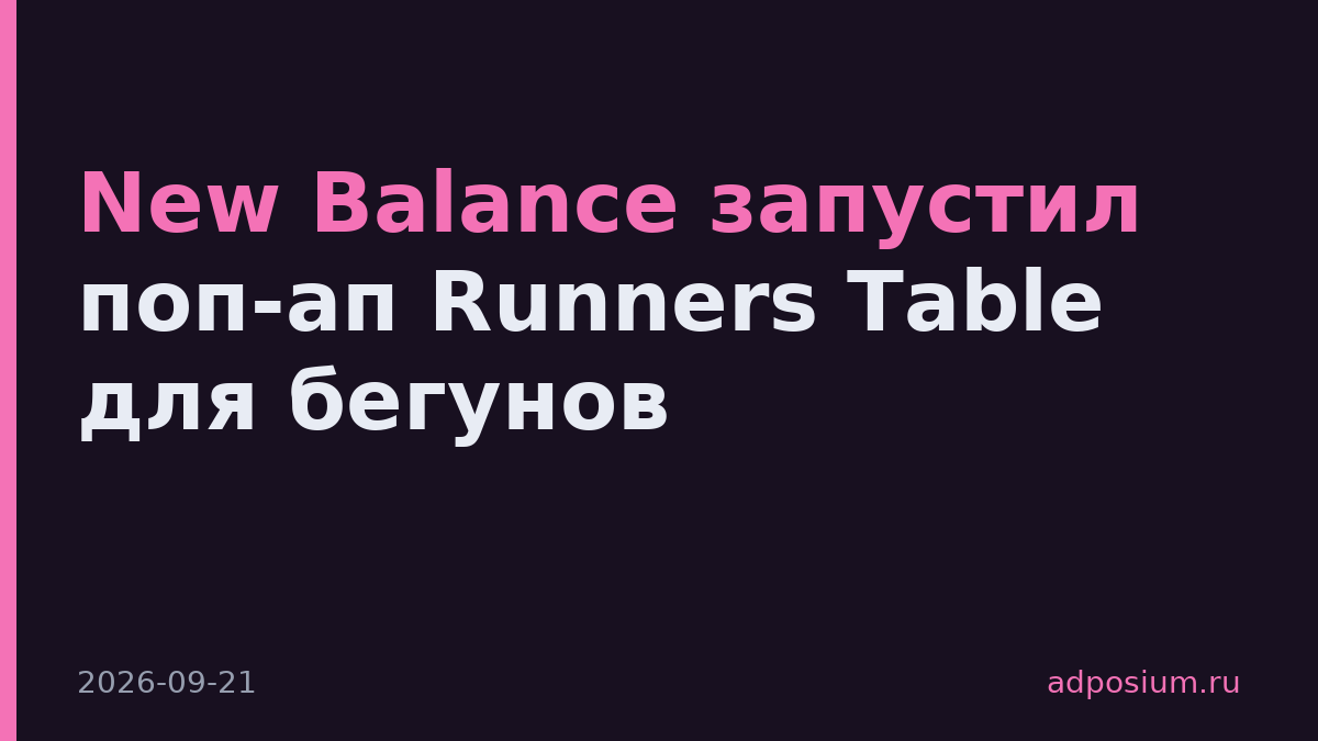 New Balance запустил поп-ап Runners Table для бегунов