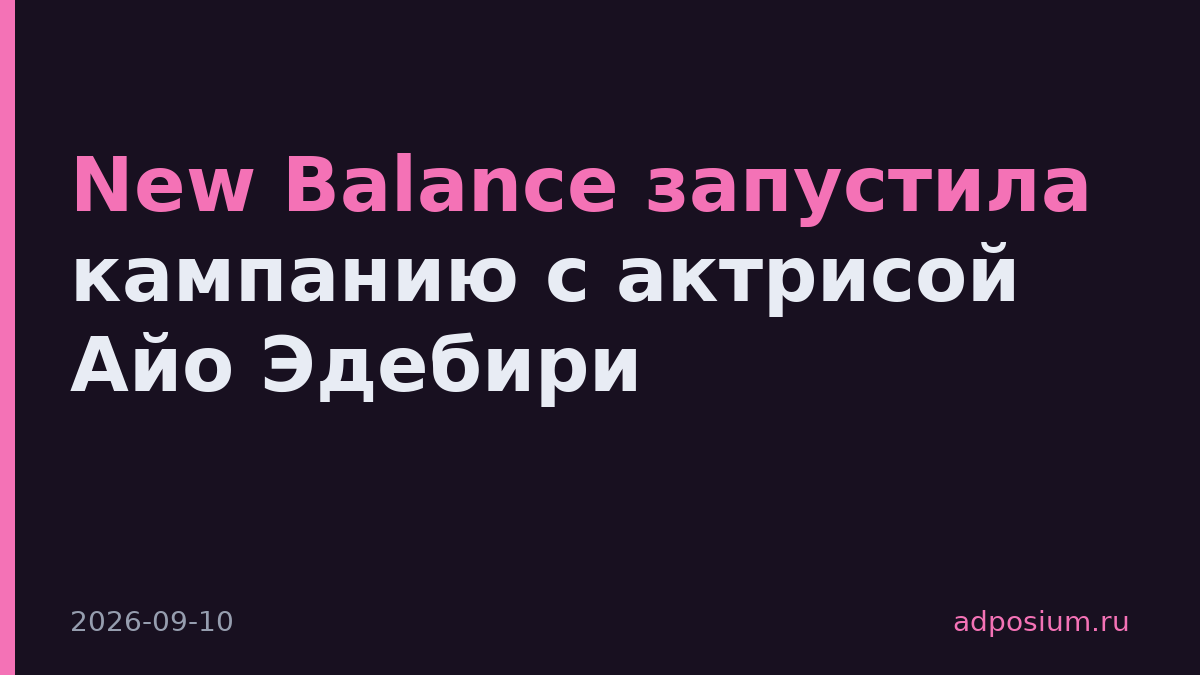 New Balance запустила кампанию с актрисой Айо Эдебири