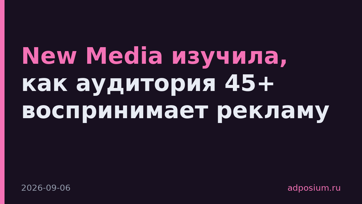 New Media изучила, как аудитория 45+ воспринимает рекламу