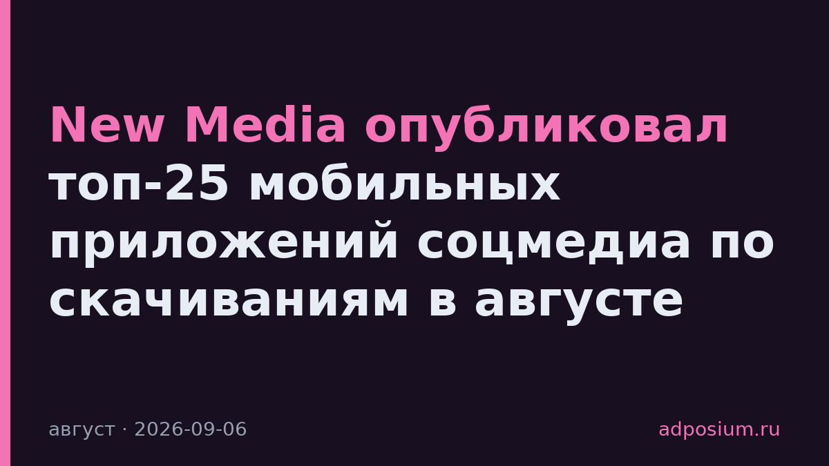 New Media опубликовал топ-25 мобильных приложений соцмедиа по скачиваниям в августе