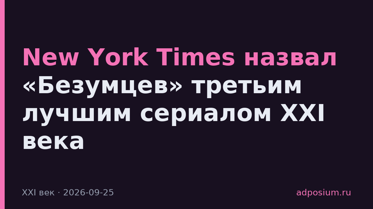 New York Times назвал «Безумцев» третьим лучшим сериалом XXI века
