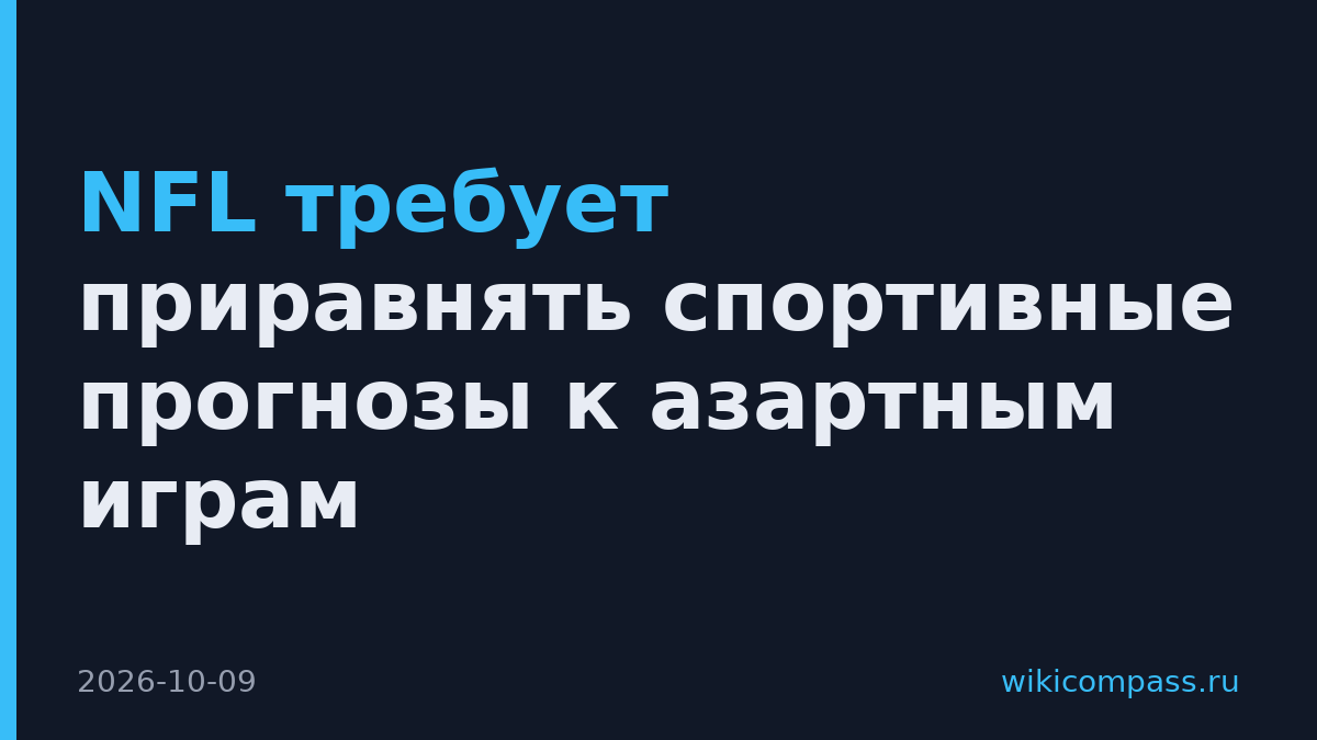 NFL требует приравнять спортивные прогнозы к азартным играм