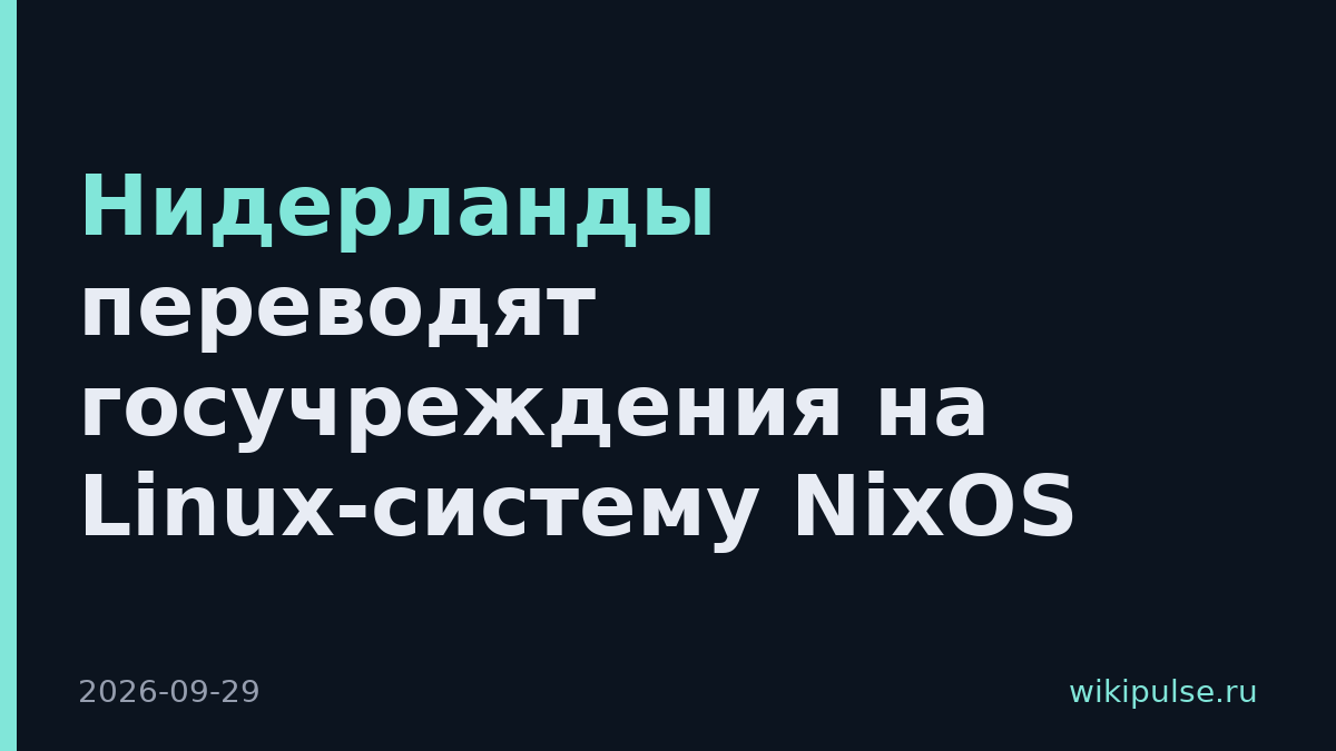 Нидерланды переводят госучреждения на Linux-систему NixOS