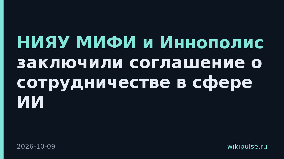 НИЯУ МИФИ и Иннополис заключили соглашение о сотрудничестве в сфере ИИ