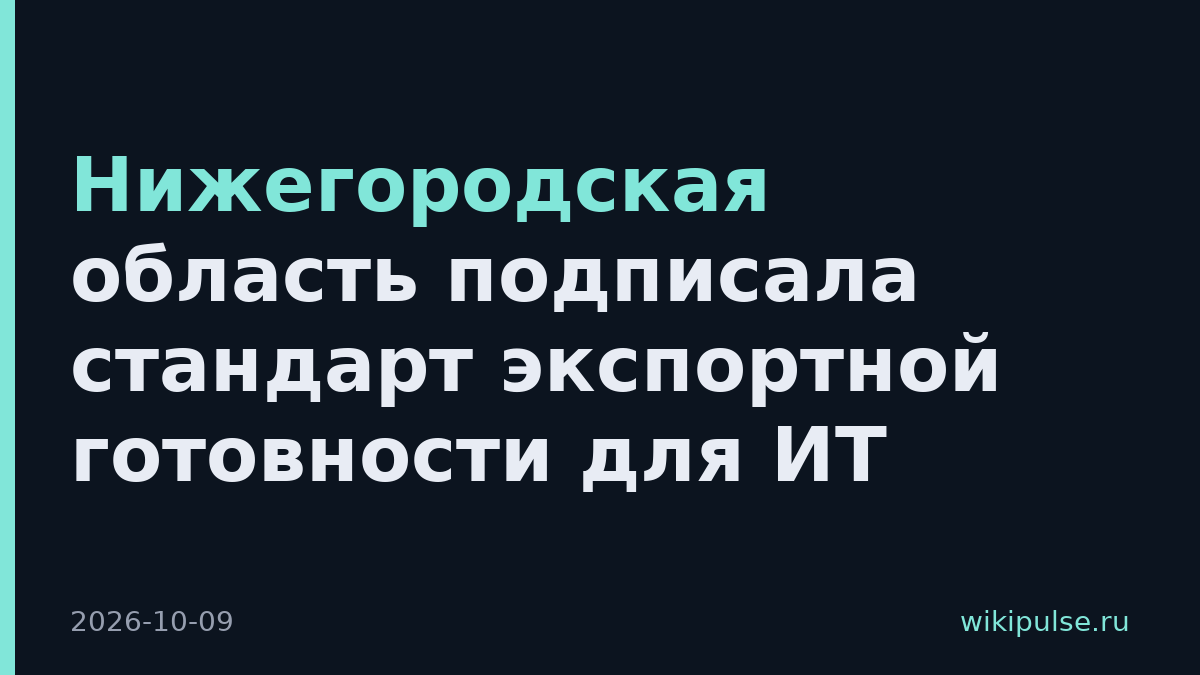 Нижегородская область подписала стандарт экспортной готовности для ИТ