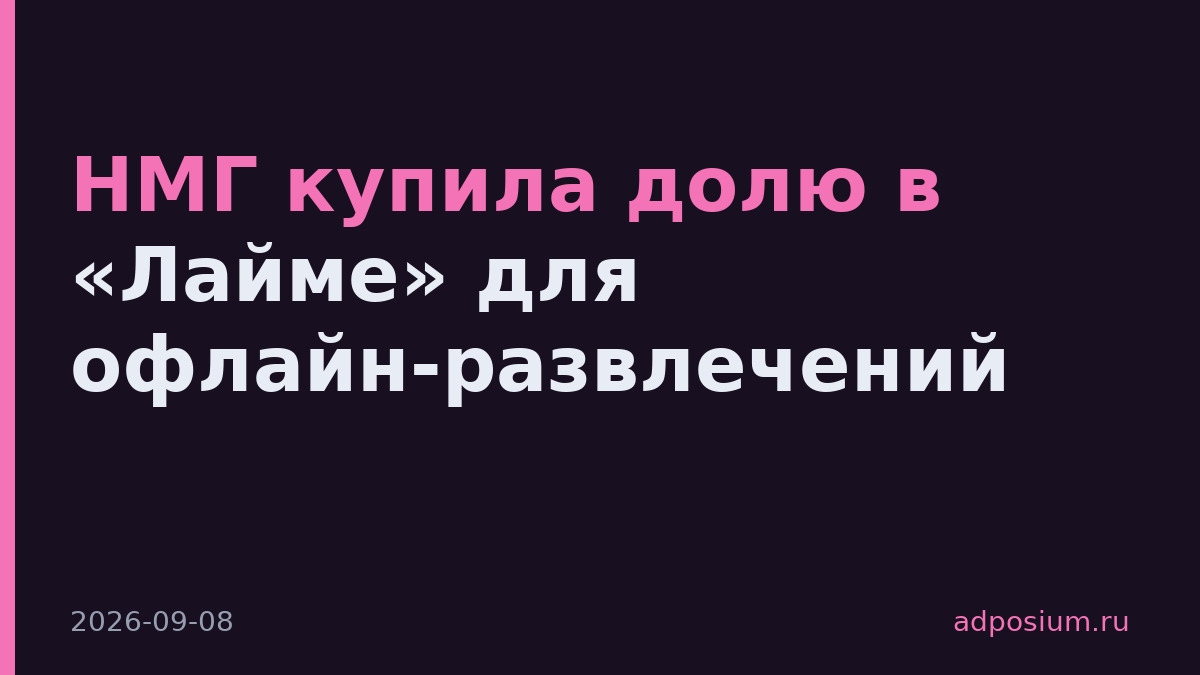 НМГ купила долю в «Лайме» для офлайн-развлечений