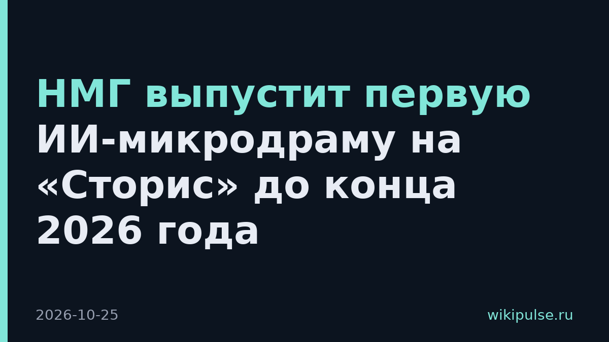 НМГ выпустит первую ИИ-микродраму на «Сторис» до конца 2026 года