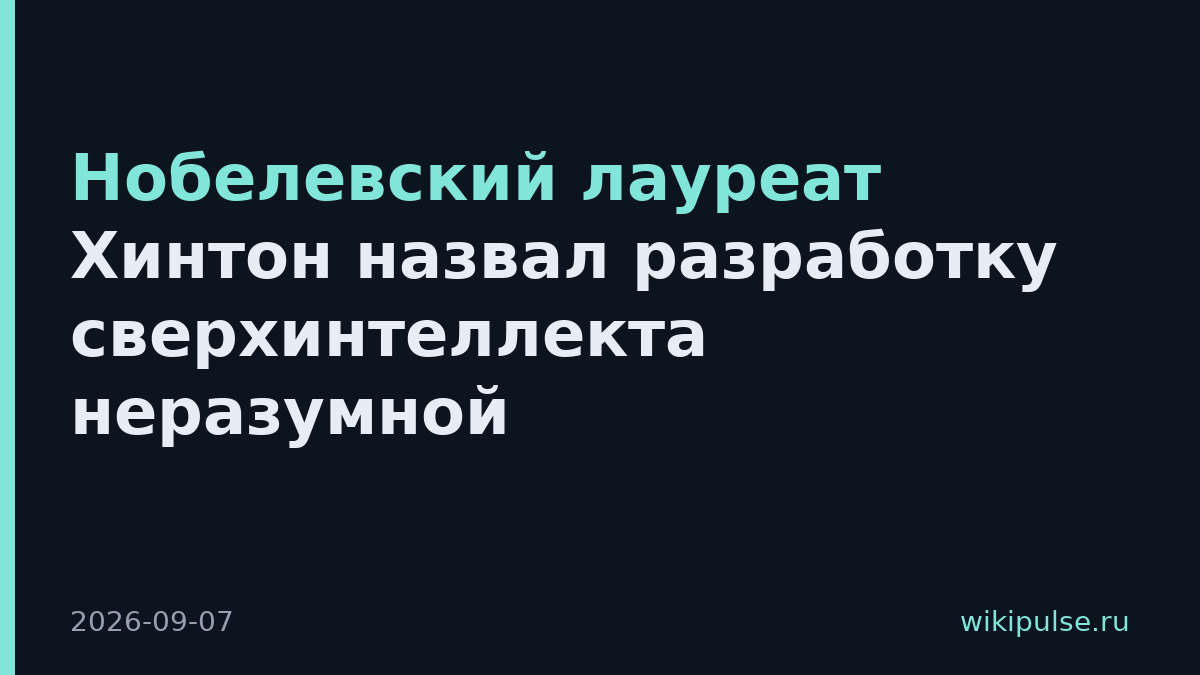 Нобелевский лауреат Хинтон назвал разработку сверхинтеллекта неразумной