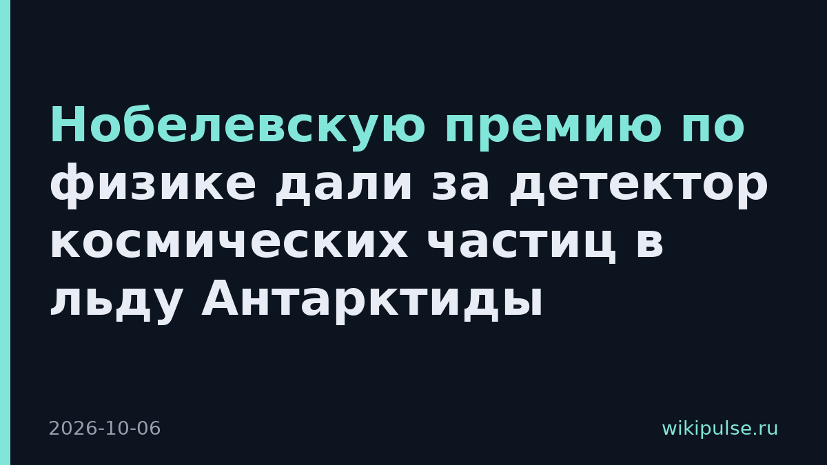 Нобелевскую премию по физике дали за детектор космических частиц в льду Антарктиды