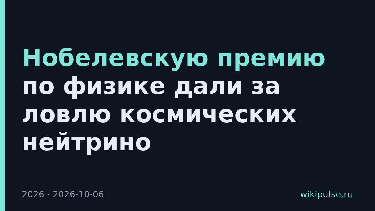 Нобелевскую премию по физике дали за ловлю космических нейтрино