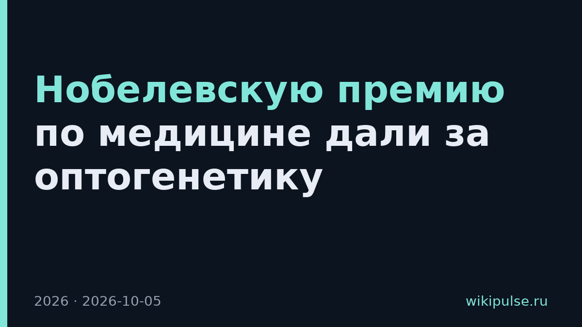 Нобелевскую премию по медицине дали за оптогенетику