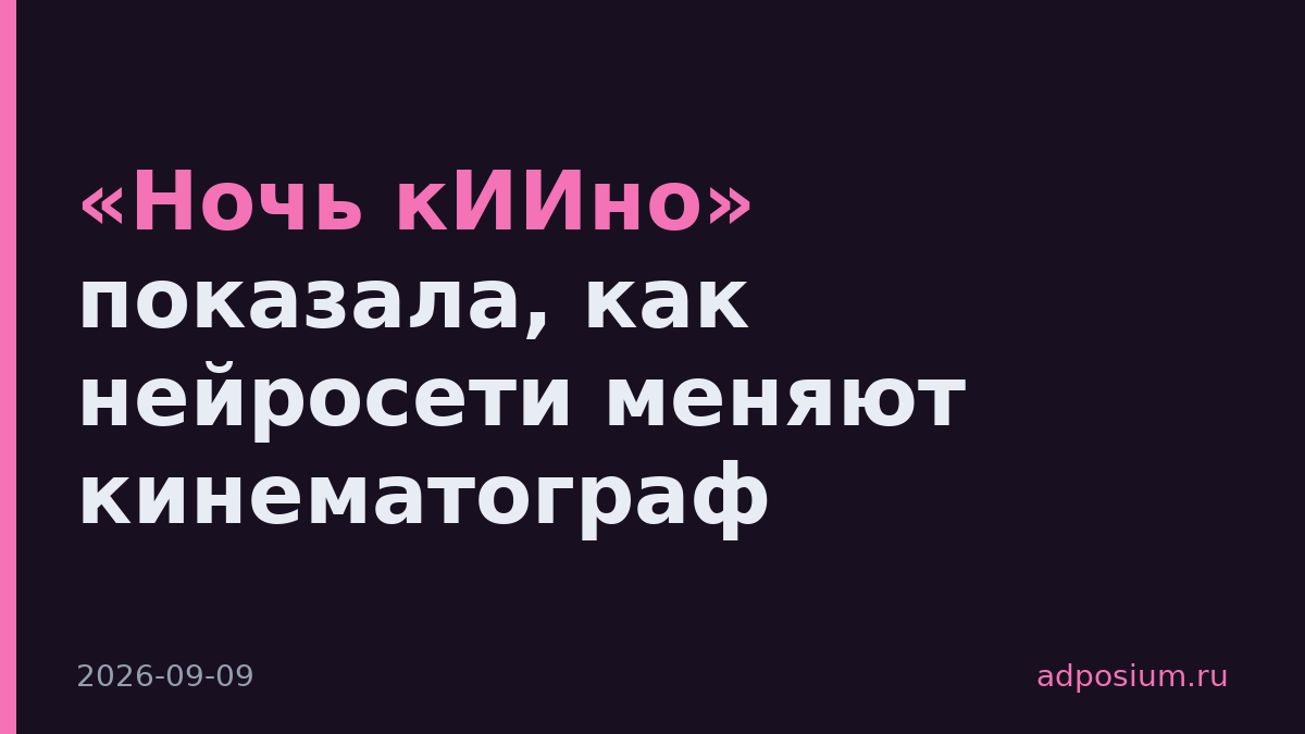 «Ночь кИИно» показала, как нейросети меняют кинематограф