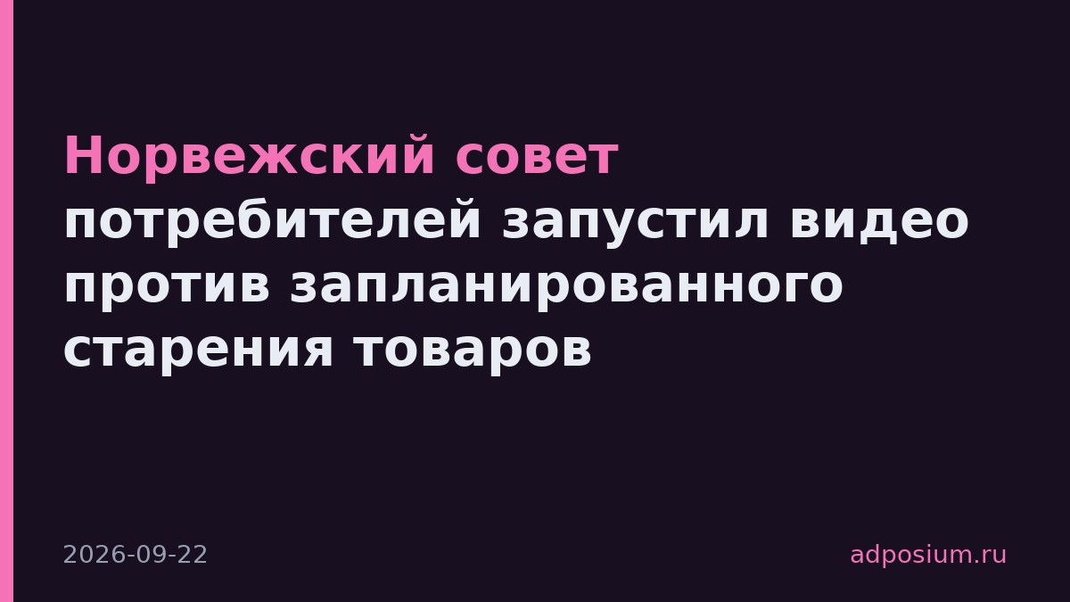 Норвежский совет потребителей запустил видео против запланированного старения товаров
