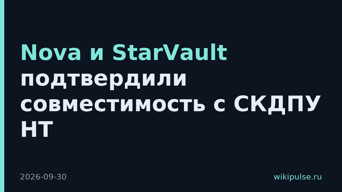 Nova и StarVault подтвердили совместимость с СКДПУ НТ
