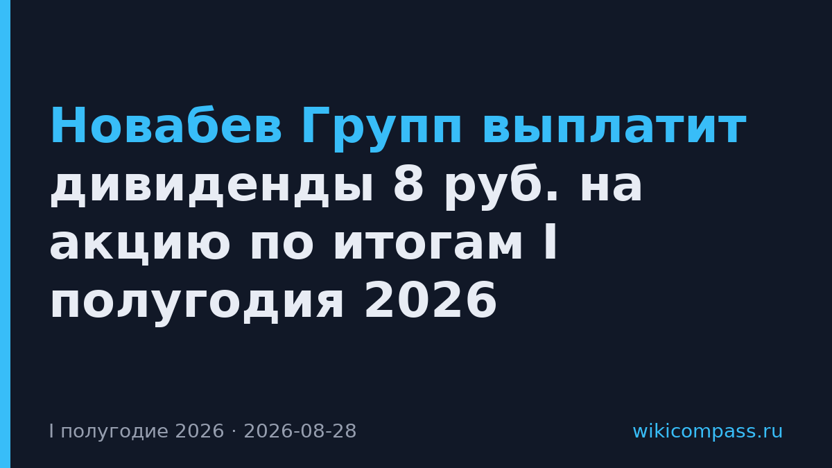 Новабев Групп выплатит дивиденды 8 руб. на акцию по итогам I полугодия 2026