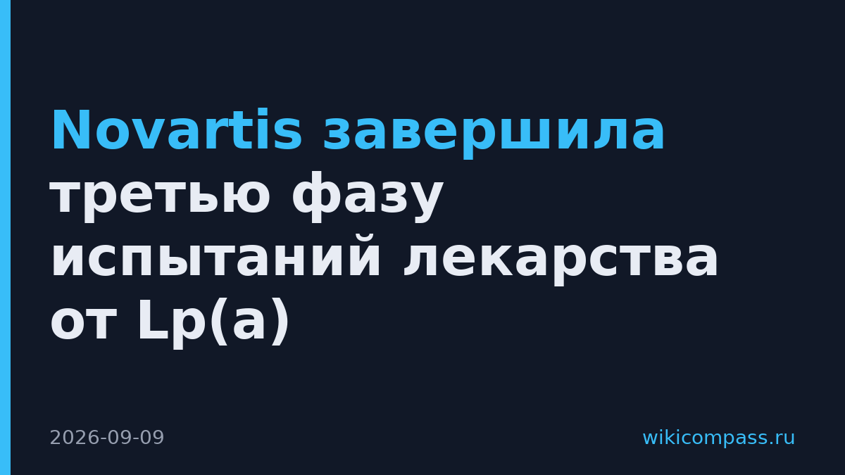 Novartis завершила третью фазу испытаний лекарства от Lp(a)