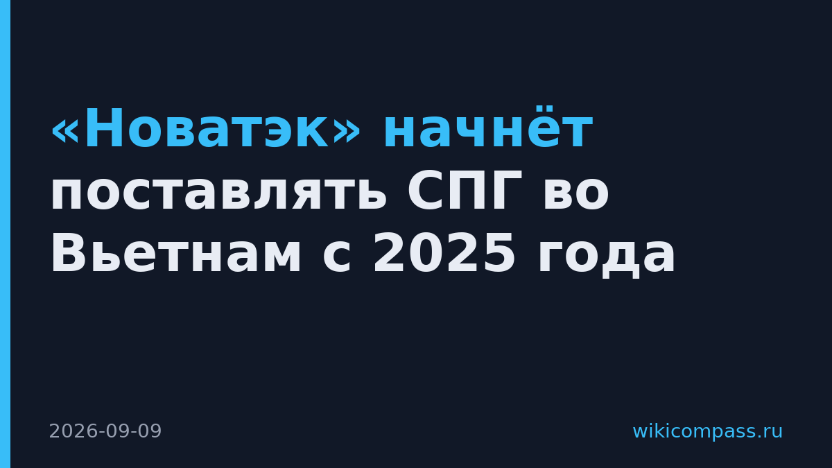 «Новатэк» начнёт поставлять СПГ во Вьетнам с 2025 года