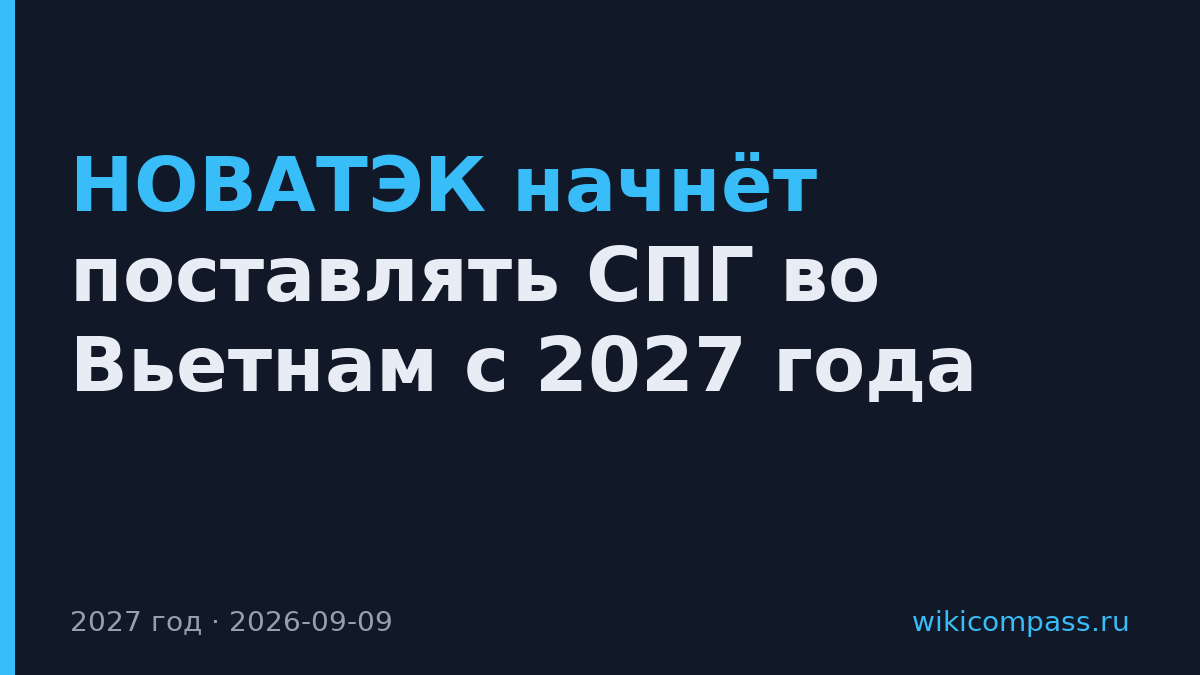 НОВАТЭК начнёт поставлять СПГ во Вьетнам с 2027 года