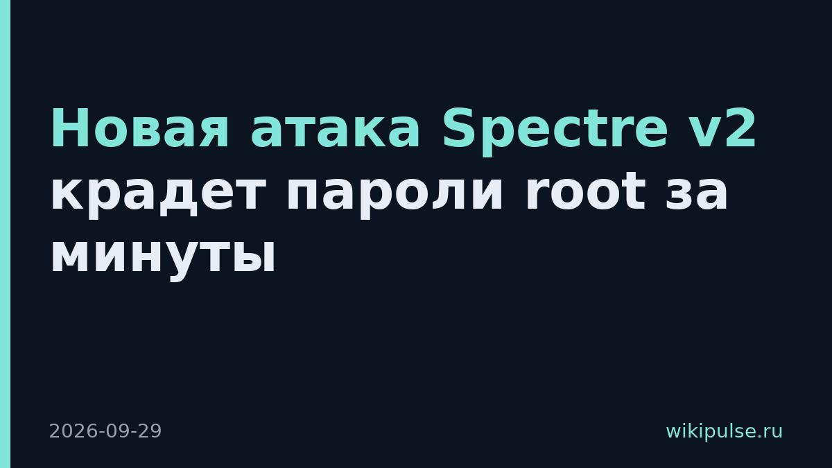 Новая атака Spectre v2 крадет пароли root за минуты