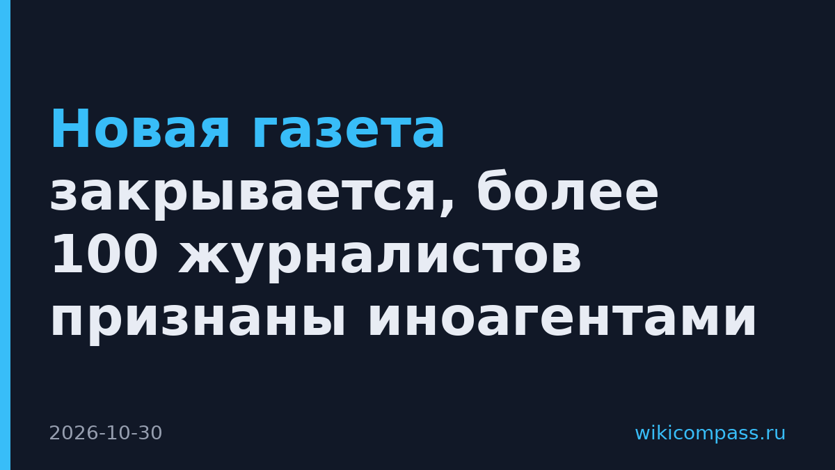 Новая газета закрывается, более 100 журналистов признаны иноагентами