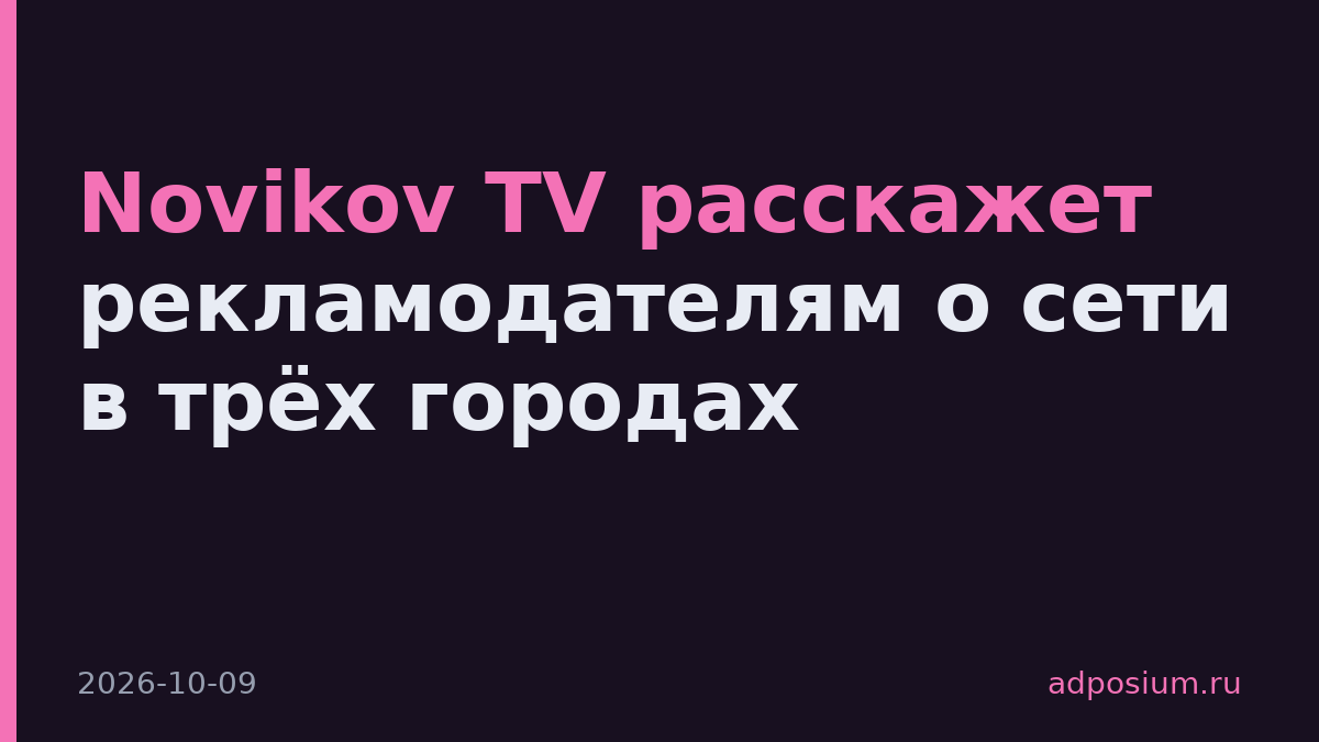 Novikov TV расскажет рекламодателям о сети в трёх городах