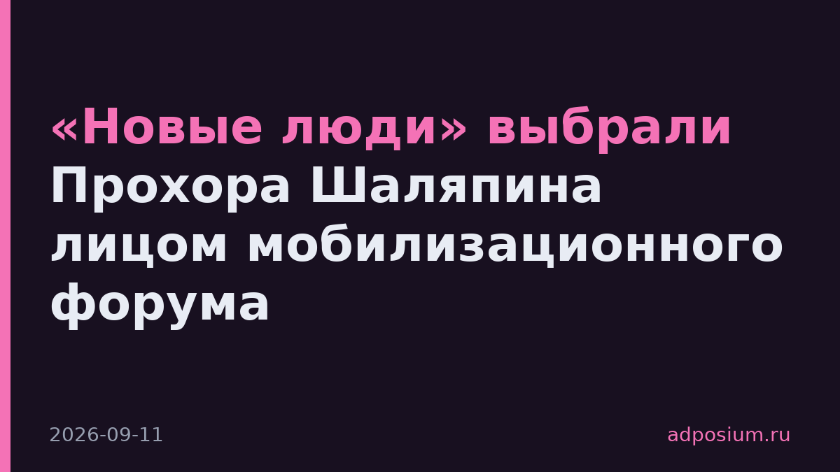 «Новые люди» выбрали Прохора Шаляпина лицом мобилизационного форума