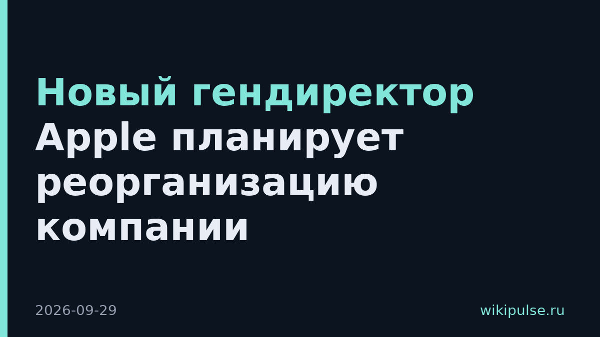 Новый гендиректор Apple планирует реорганизацию компании