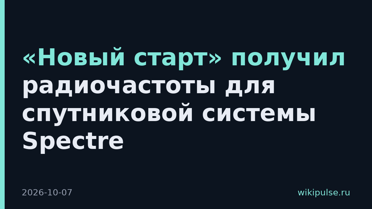 «Новый старт» получил радиочастоты для спутниковой системы Spectre