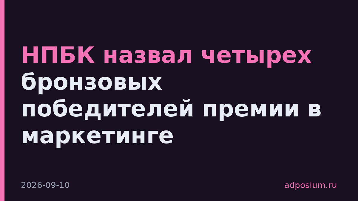 НПБК назвал четырех бронзовых победителей премии в маркетинге