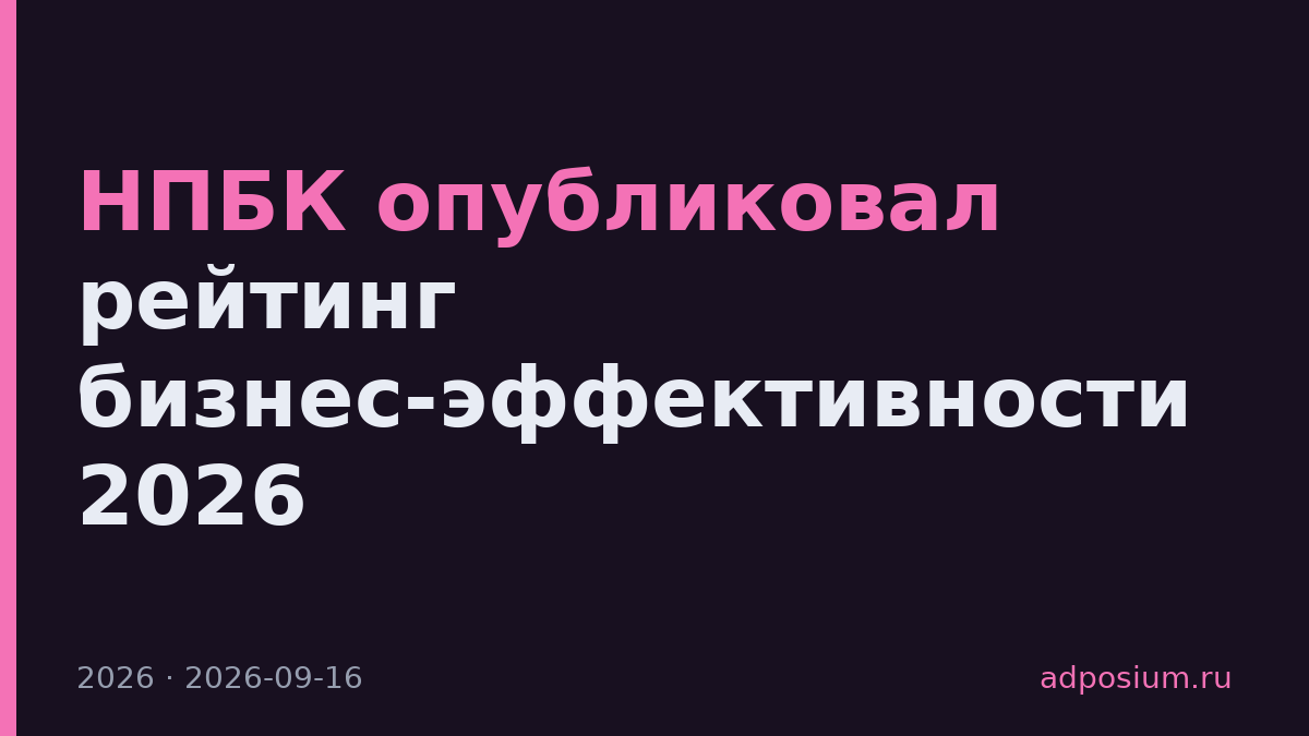 НПБК опубликовал рейтинг бизнес-эффективности 2026