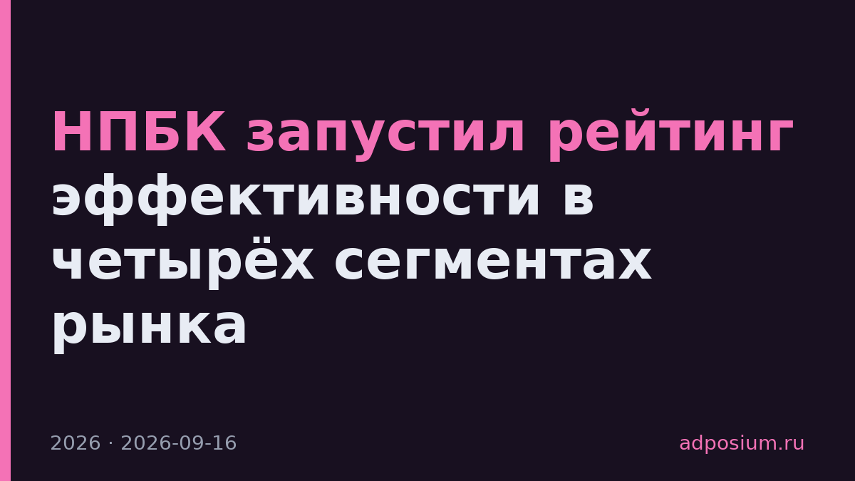 НПБК запустил рейтинг эффективности в четырёх сегментах рынка