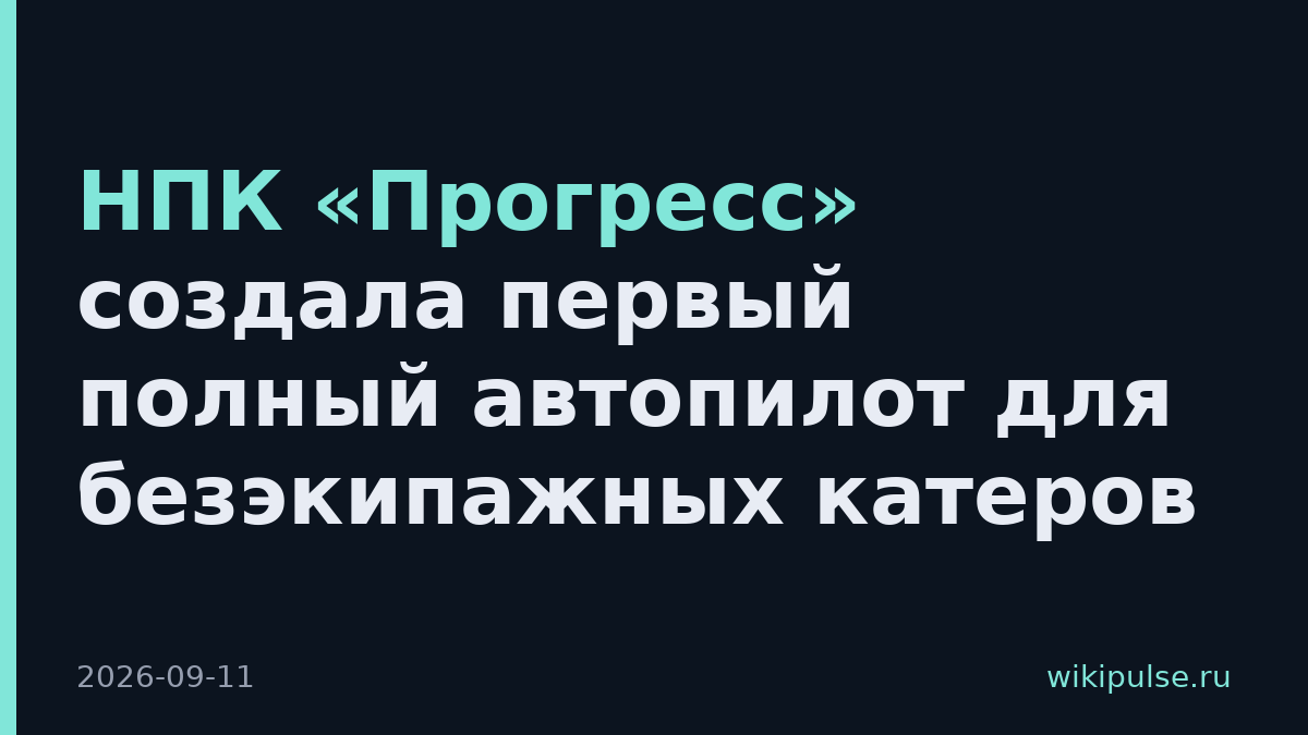 НПК «Прогресс» создала первый полный автопилот для безэкипажных катеров