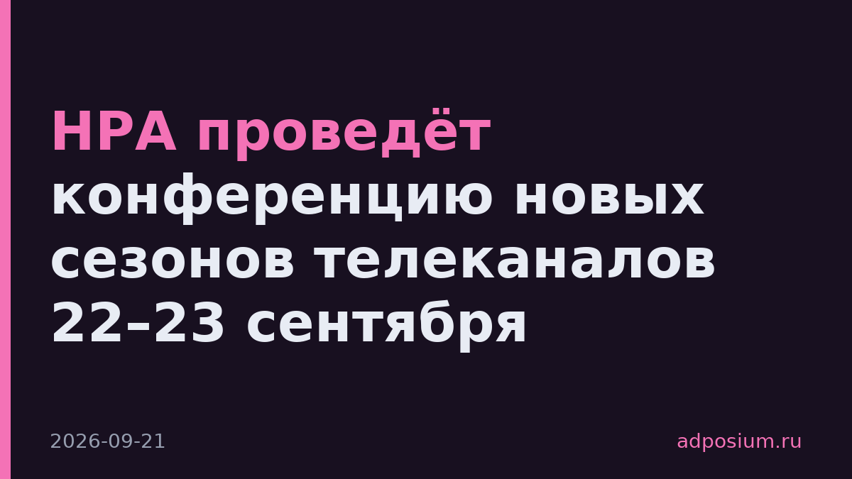 НРА проведёт конференцию новых сезонов телеканалов 22–23 сентября