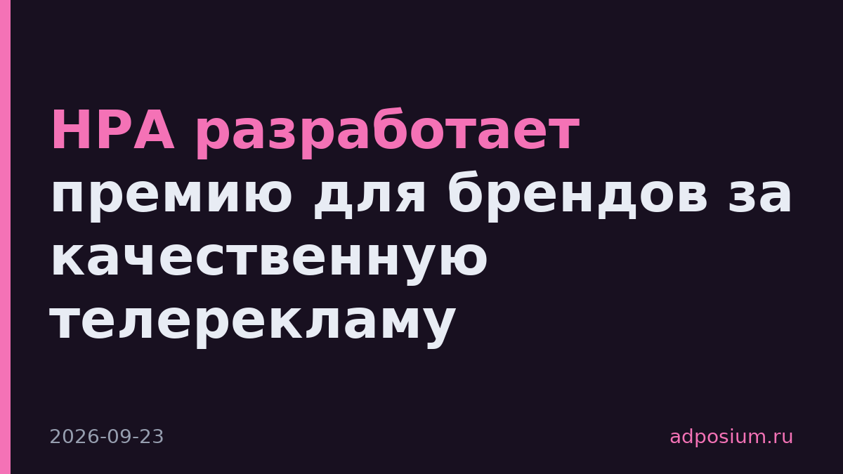 НРА разработает премию для брендов за качественную телерекламу
