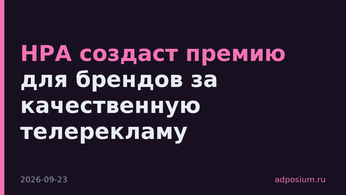 НРА создаст премию для брендов за качественную телерекламу