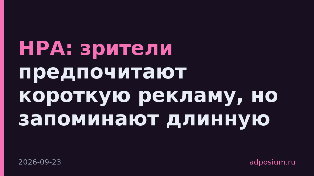 НРА: зрители предпочитают короткую рекламу, но запоминают длинную