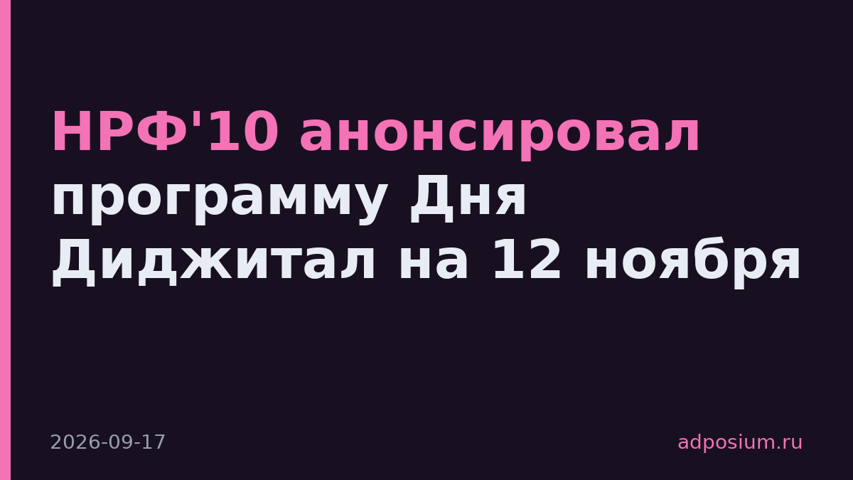 НРФ'10 анонсировал программу Дня Диджитал на 12 ноября