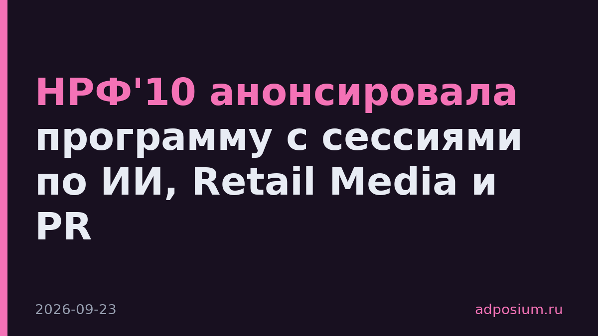 НРФ'10 анонсировала программу с сессиями по ИИ, Retail Media и PR