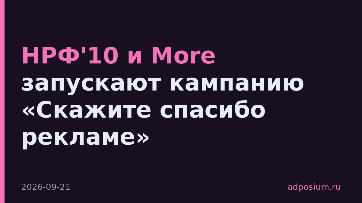 НРФ'10 и More запускают кампанию «Скажите спасибо рекламе»