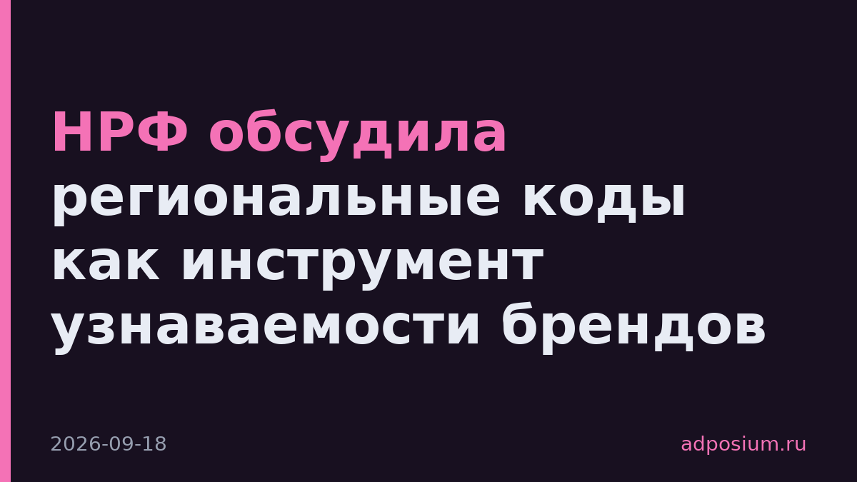 НРФ обсудила региональные коды как инструмент узнаваемости брендов