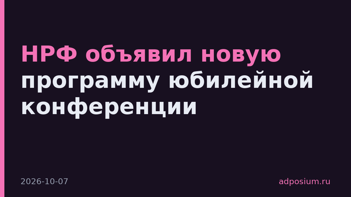 НРФ объявил новую программу юбилейной конференции