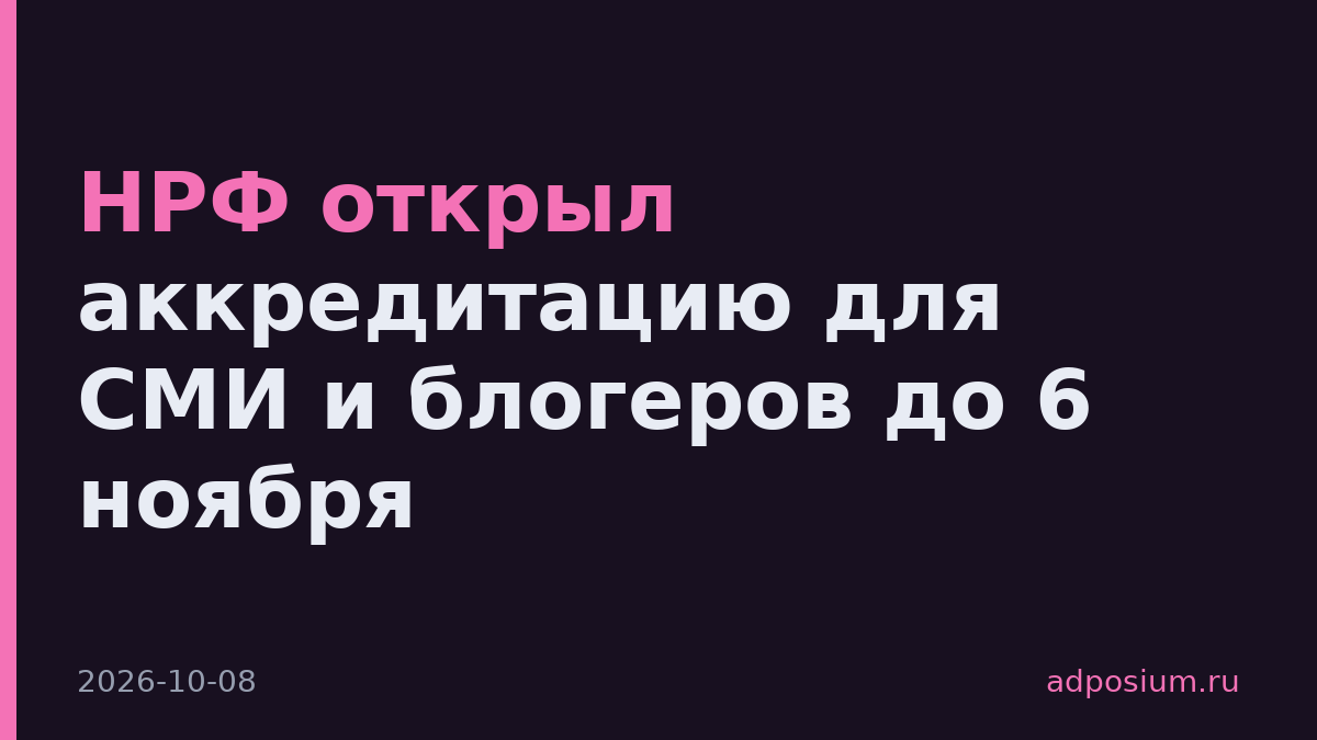 НРФ открыл аккредитацию для СМИ и блогеров до 6 ноября