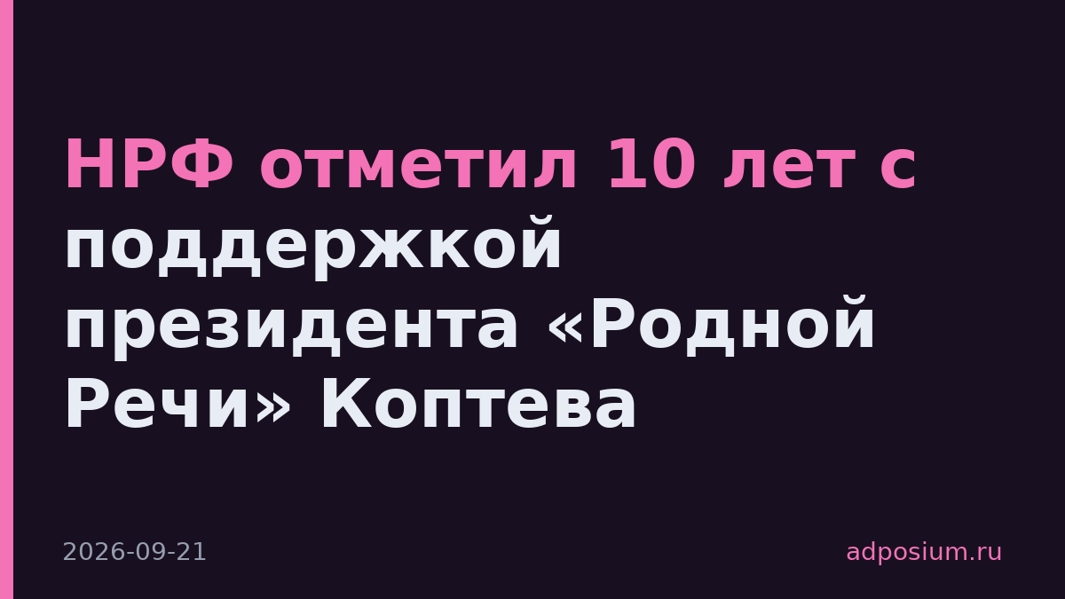 НРФ отметил 10 лет с поддержкой президента «Родной Речи» Коптева