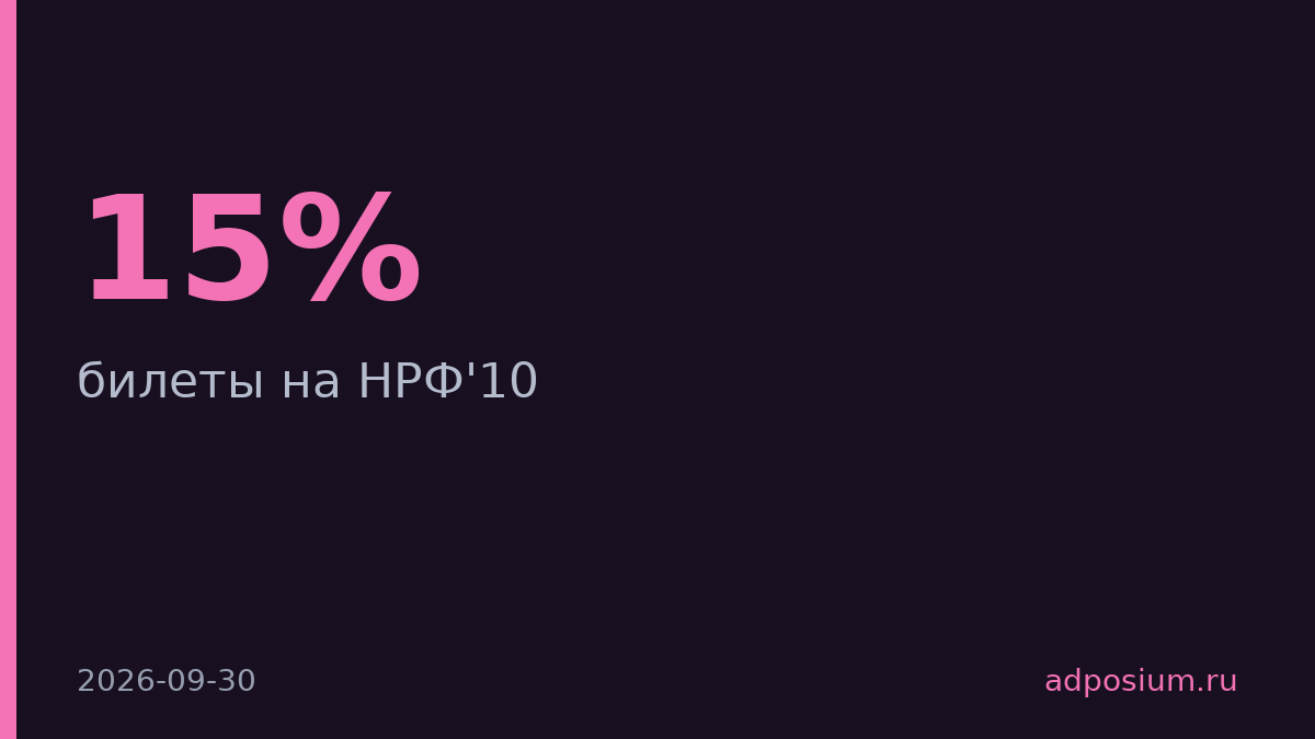 НРФ повысит цены на билеты с 1 октября